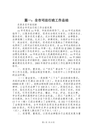 篇一：全市司法行政工作总结