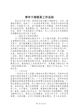 青年干部联系工作总结