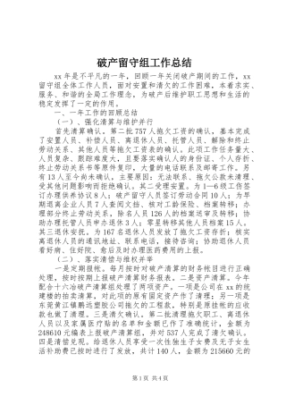 破产留守组工作总结