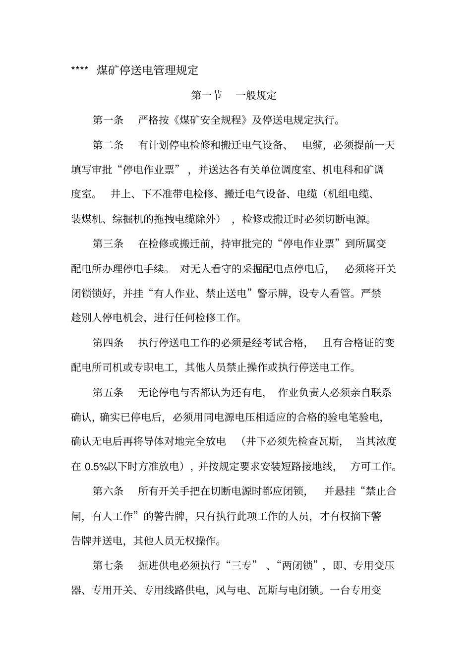 停送电管理规定_第1页