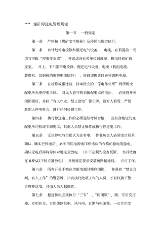 停送电管理规定