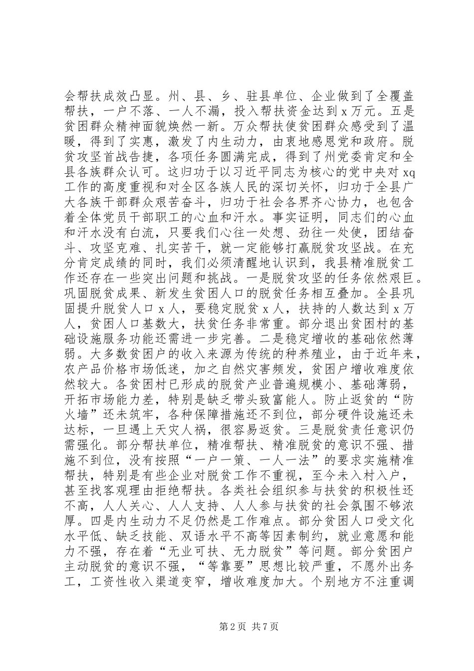 县委办扶贫开发工作会议致辞稿_第2页