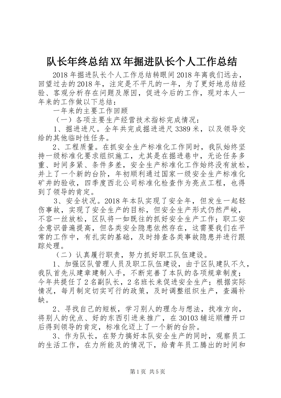 队长年终总结XX年掘进队长个人工作总结_第1页