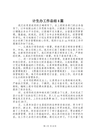 计生办工作总结4篇