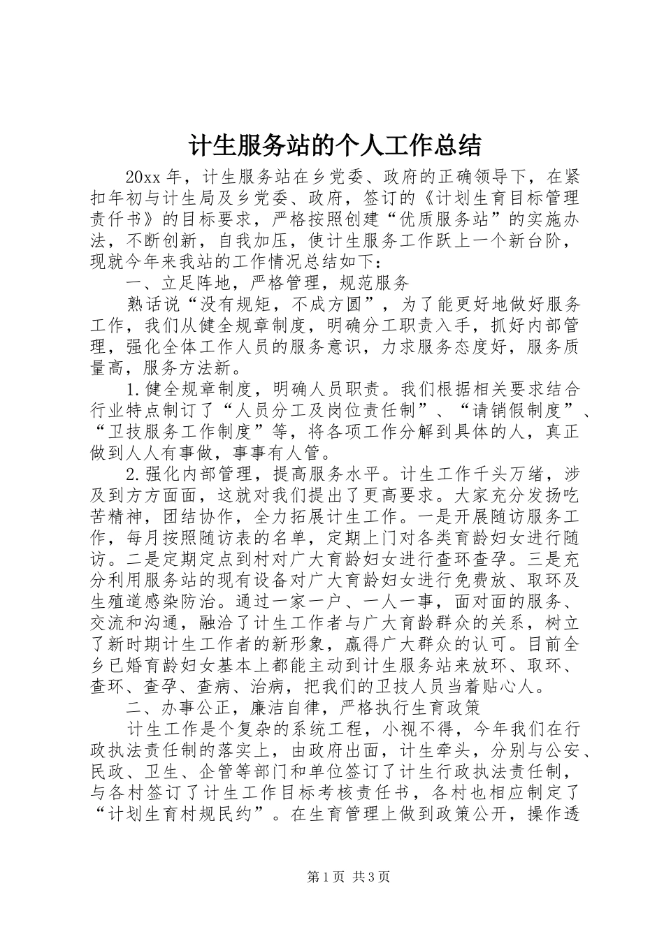 计生服务站的个人工作总结_第1页