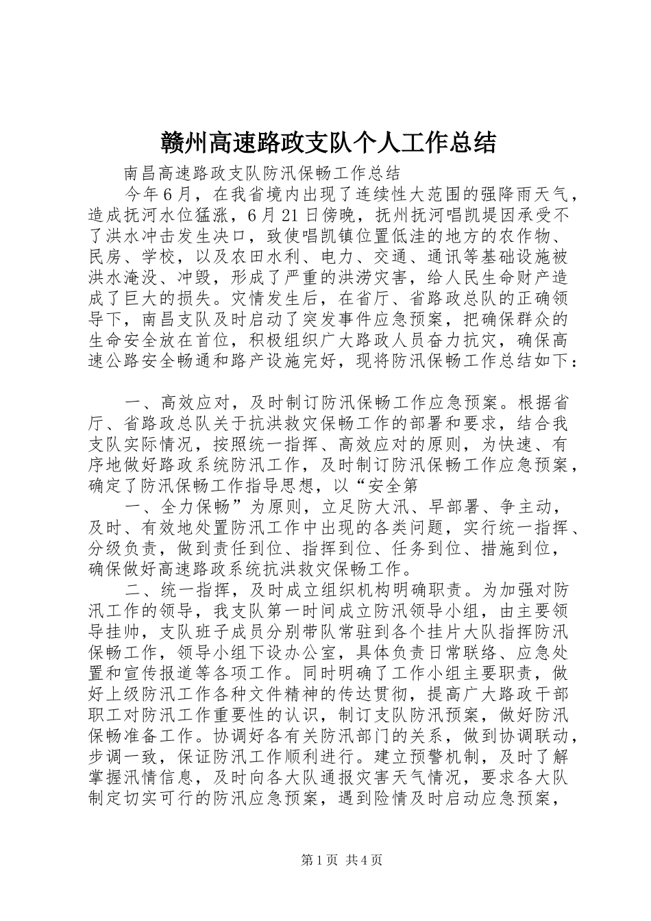 赣州高速路政支队个人工作总结_第1页