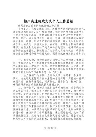 赣州高速路政支队个人工作总结