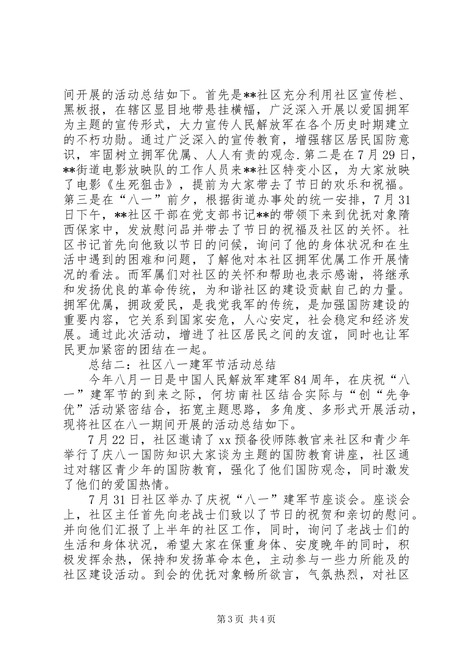 社区八一建军节活动总结集锦_第3页