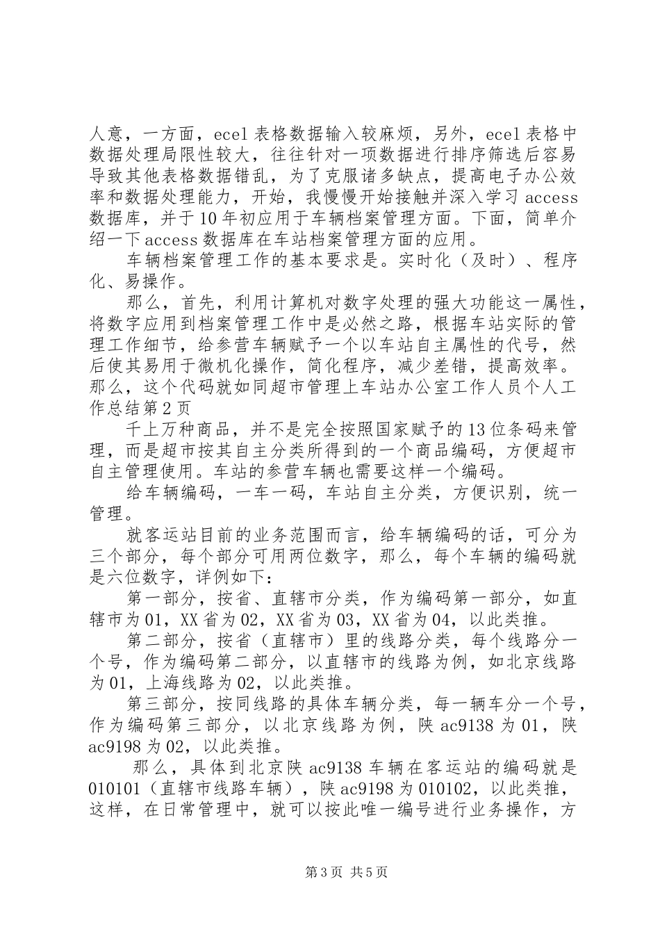 车站办公室工作人员个人工作总结_第3页