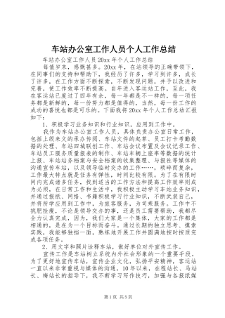 车站办公室工作人员个人工作总结
