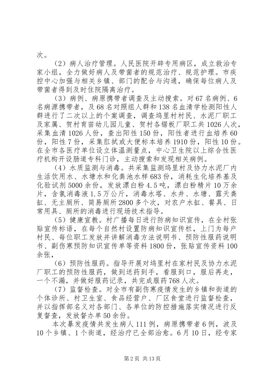 疾控系统工作总结及下一年工作思路_第2页