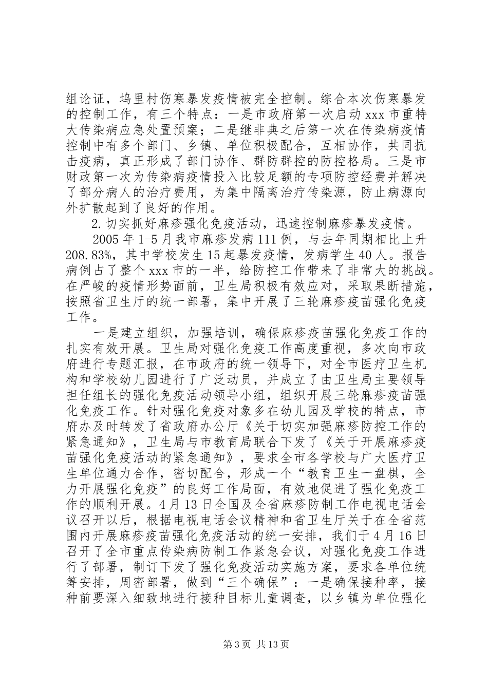 疾控系统工作总结及下一年工作思路_第3页