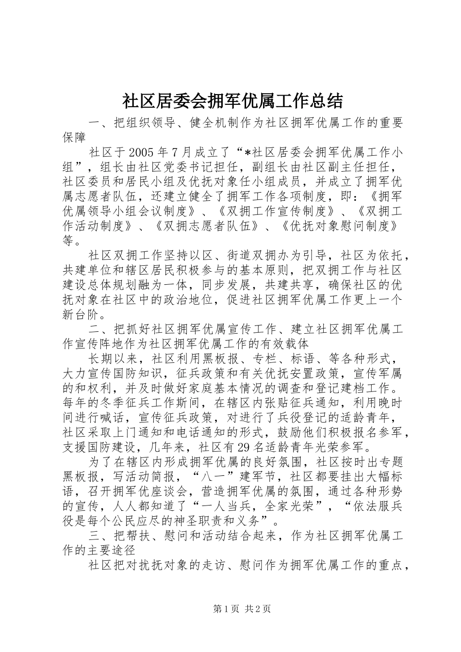 社区居委会拥军优属工作总结_第1页