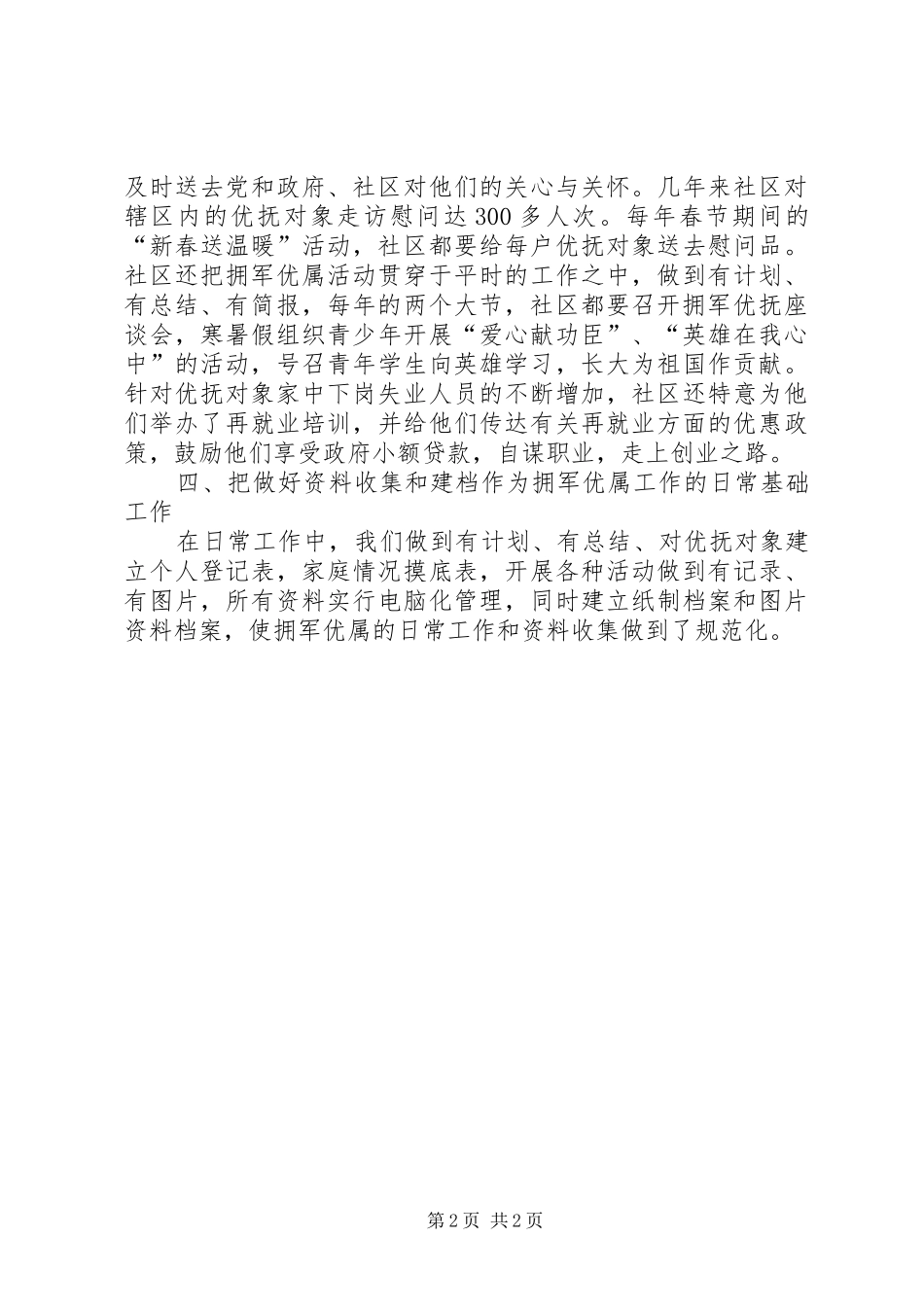 社区居委会拥军优属工作总结_第2页