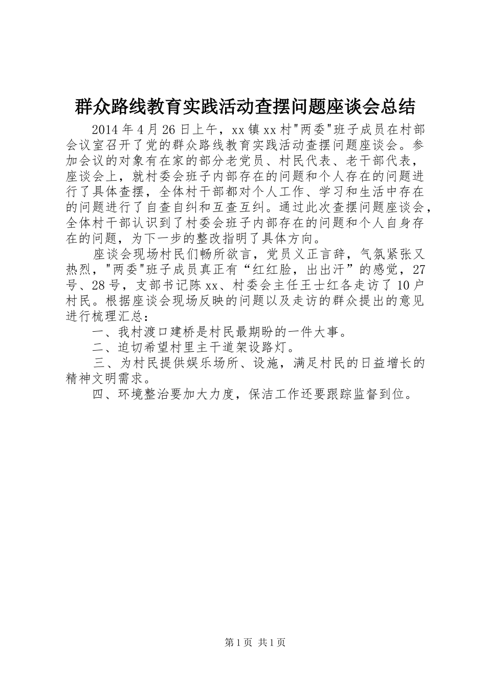 群众路线教育实践活动查摆问题座谈会总结_第1页