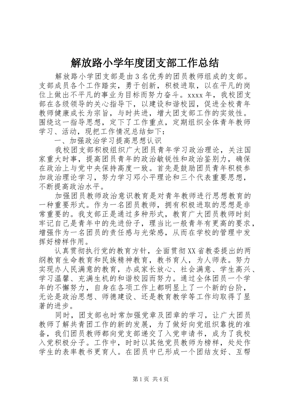 解放路小学年度团支部工作总结_第1页
