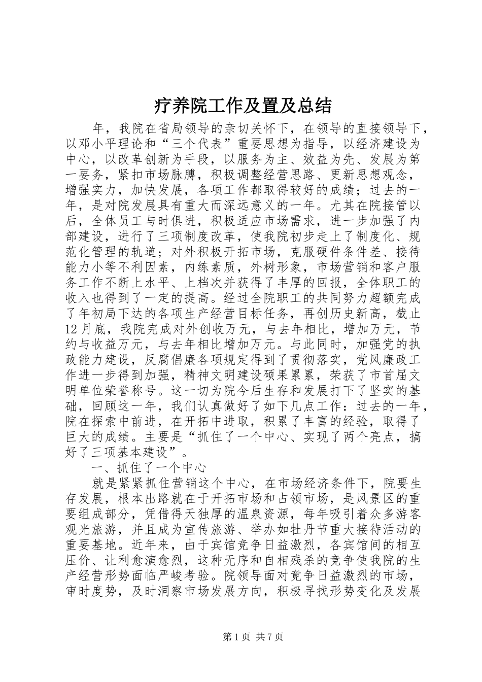 疗养院工作及置及总结_第1页