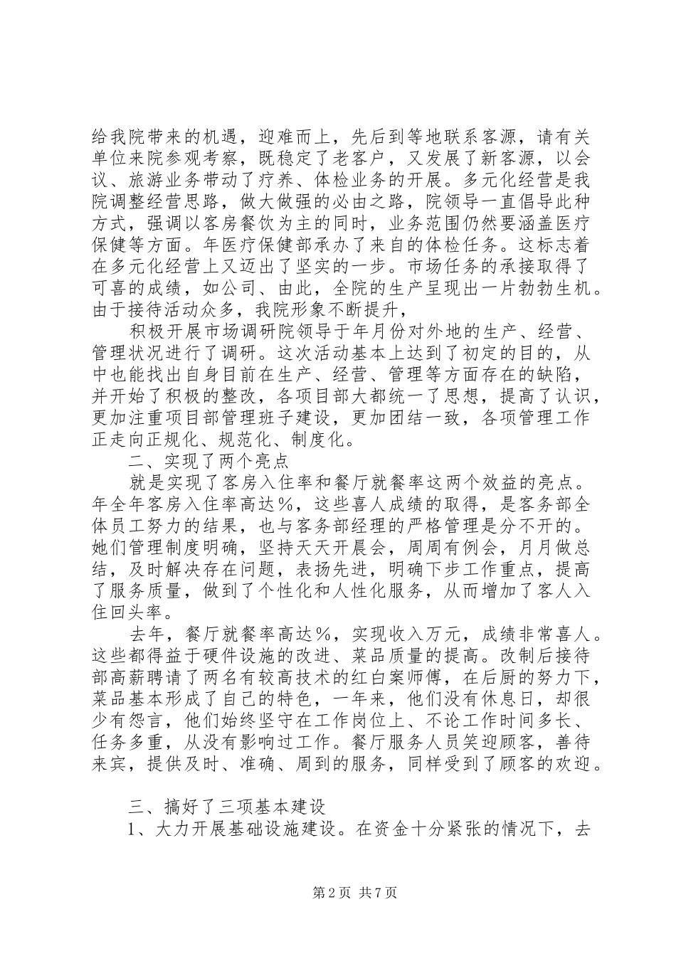 疗养院工作及置及总结_第2页