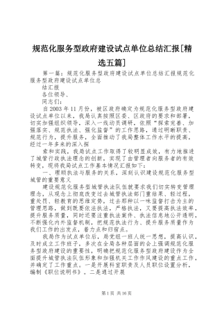 规范化服务型政府建设试点单位总结汇报[精选五篇]