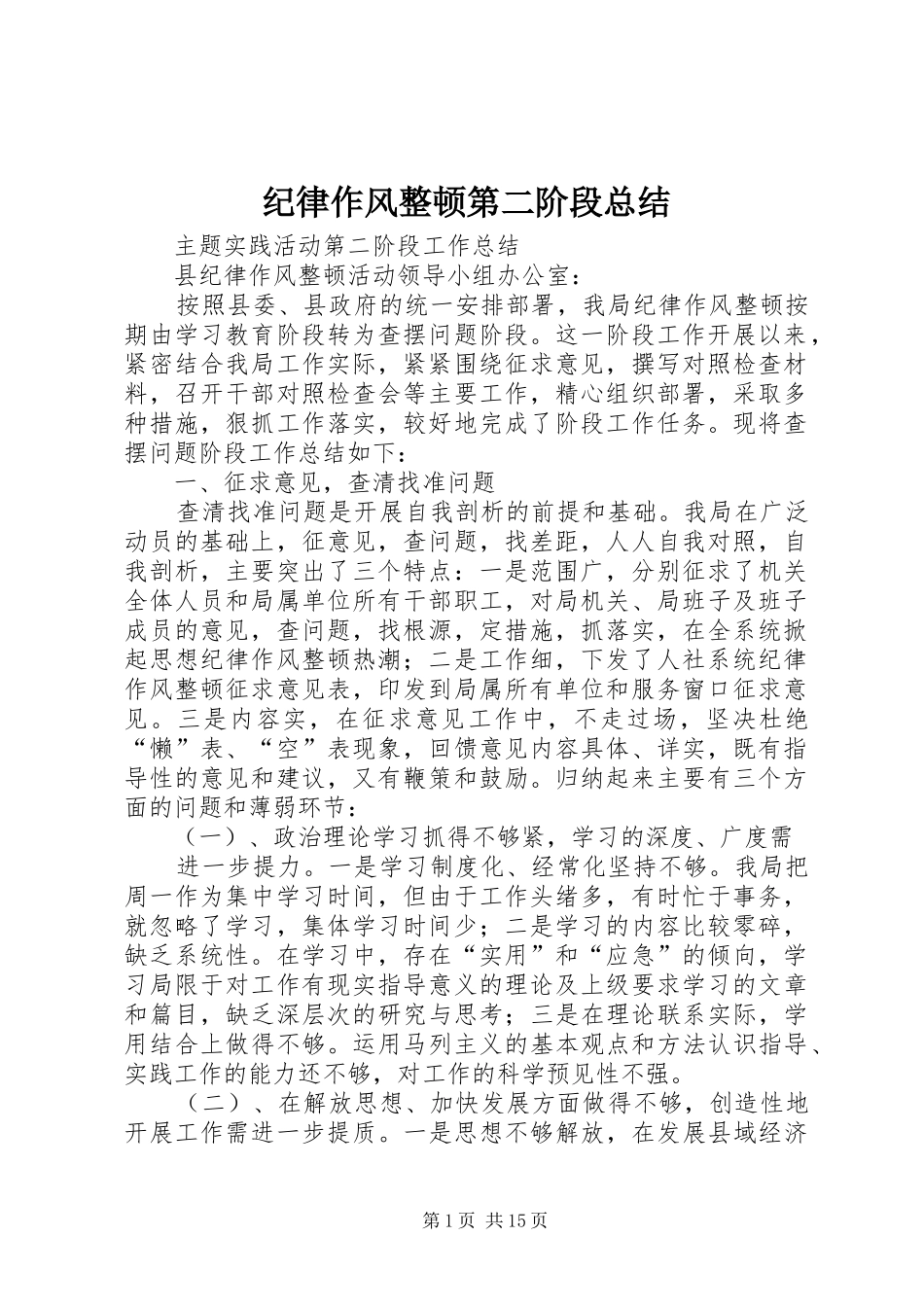 纪律作风整顿第二阶段总结_第1页