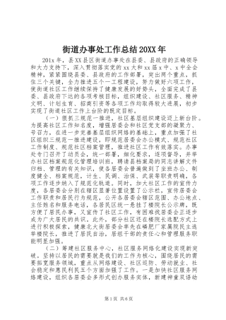 街道办事处工作总结20XX年