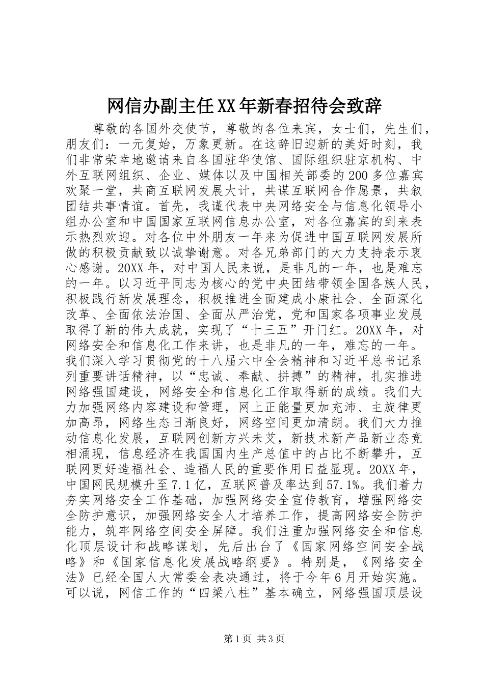 网信办副主任新春招待会致辞_第1页