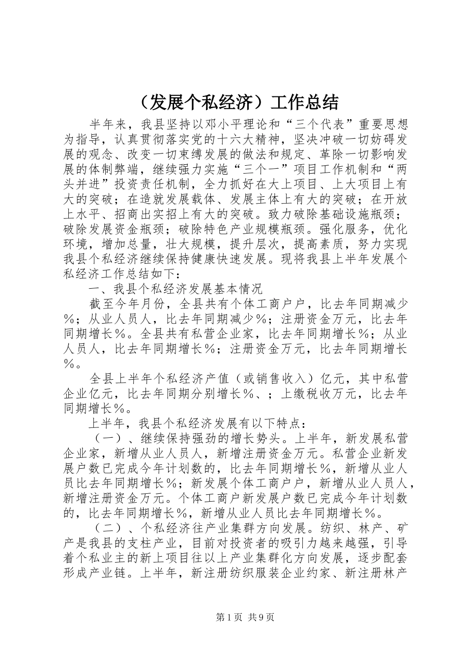 （发展个私经济）工作总结_第1页