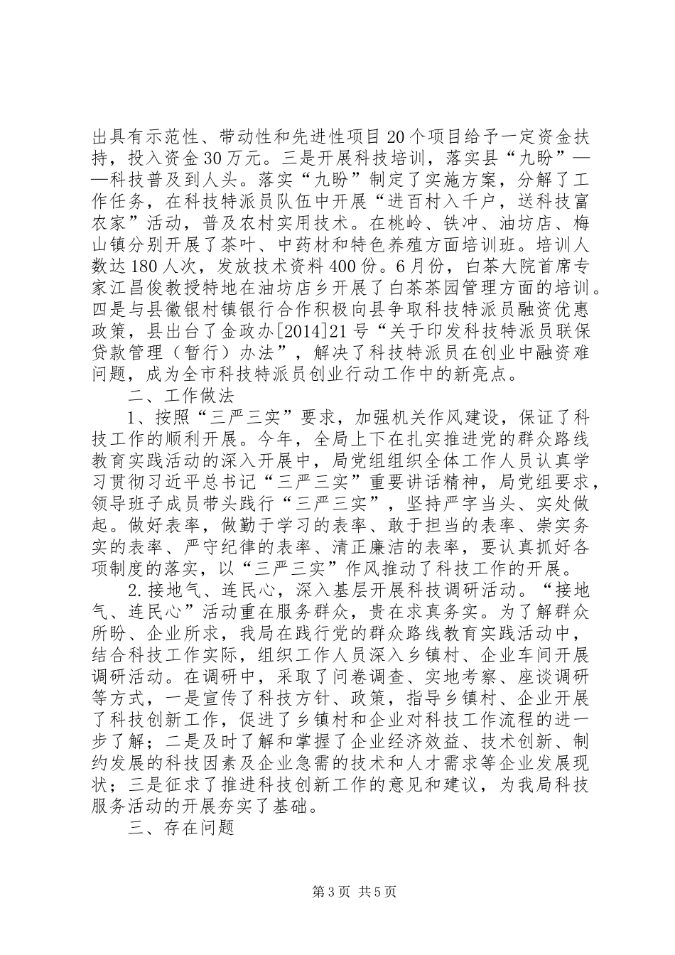 科技局上半年经济工作总结_第3页