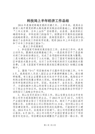 科技局上半年经济工作总结