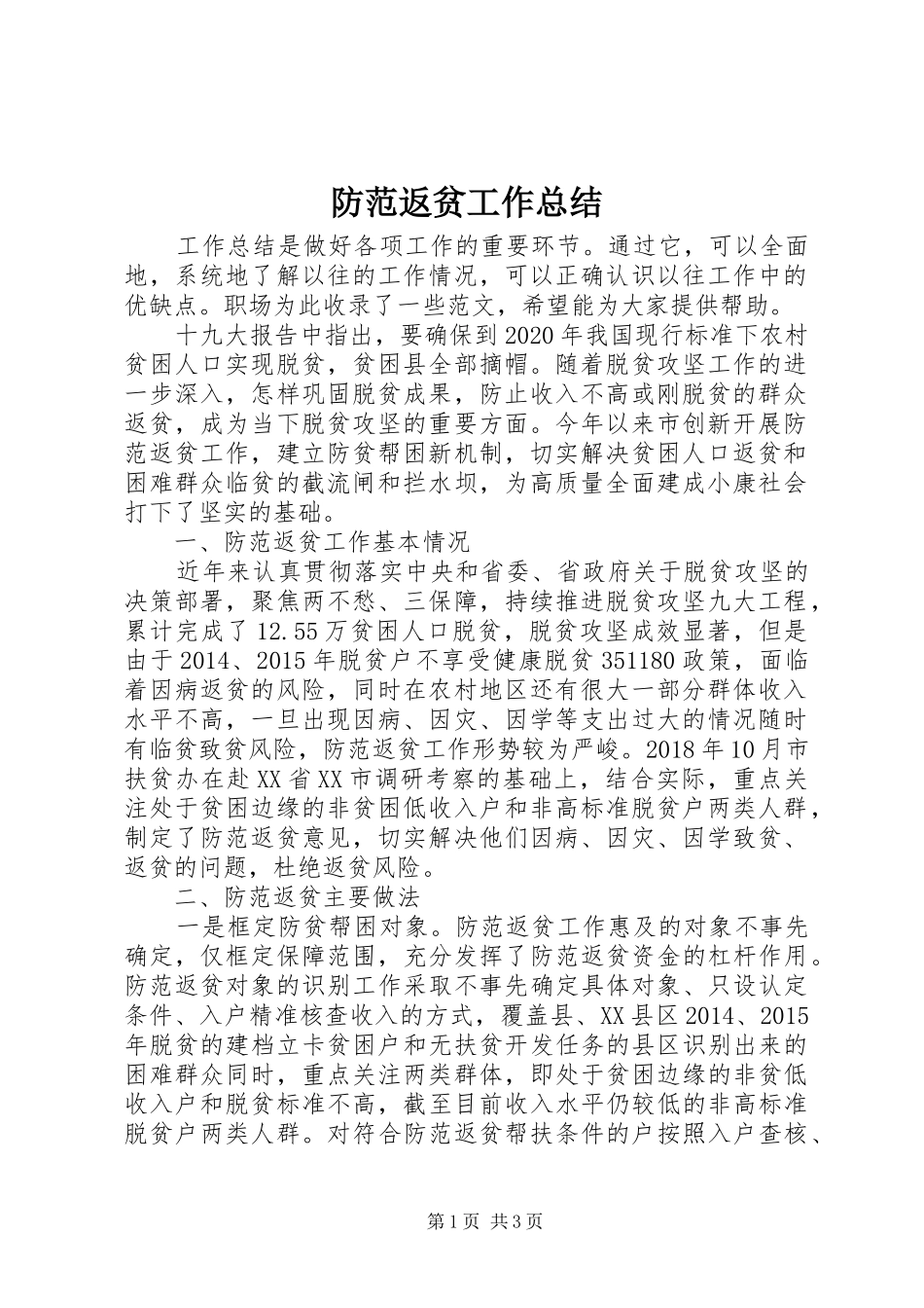 防范返贫工作总结_第1页