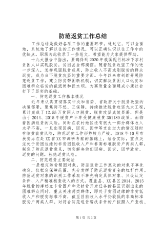 防范返贫工作总结