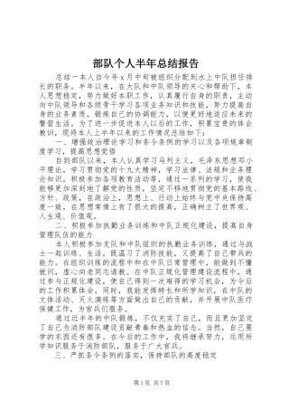 部队个人半年总结报告