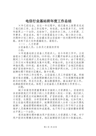 电信行业基站班年度工作总结