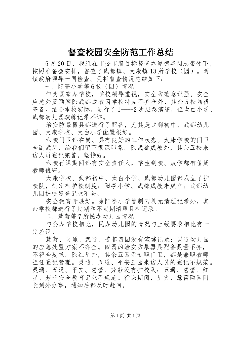 督查校园安全防范工作总结_第1页