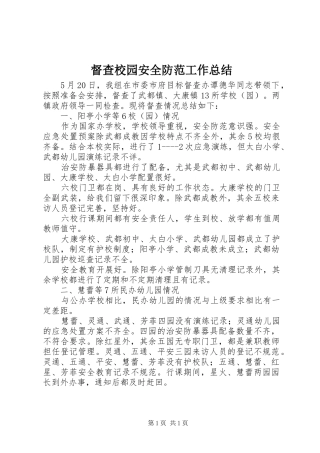 督查校园安全防范工作总结
