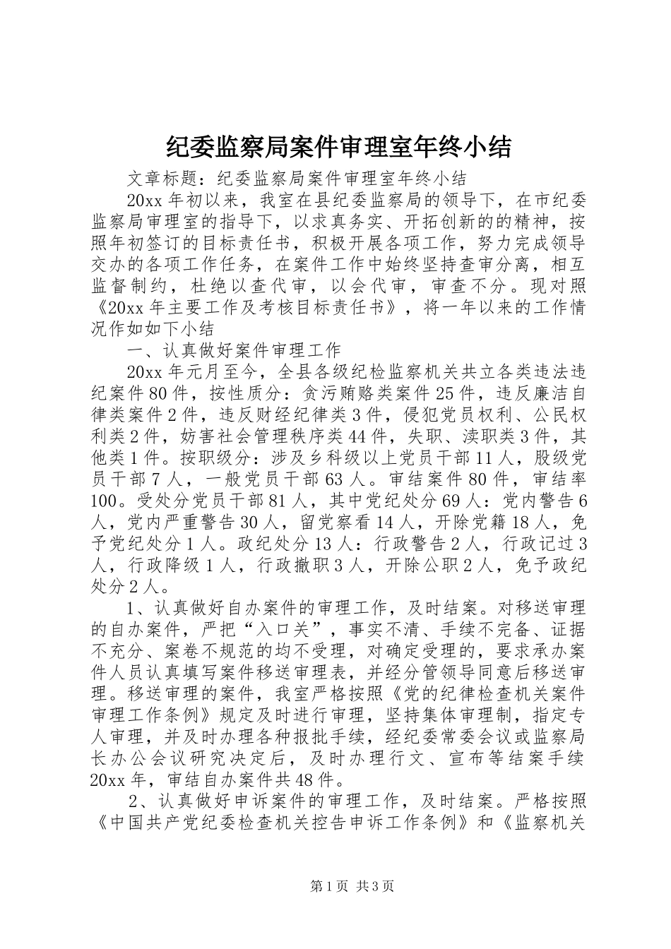 纪委监察局案件审理室年终小结_第1页