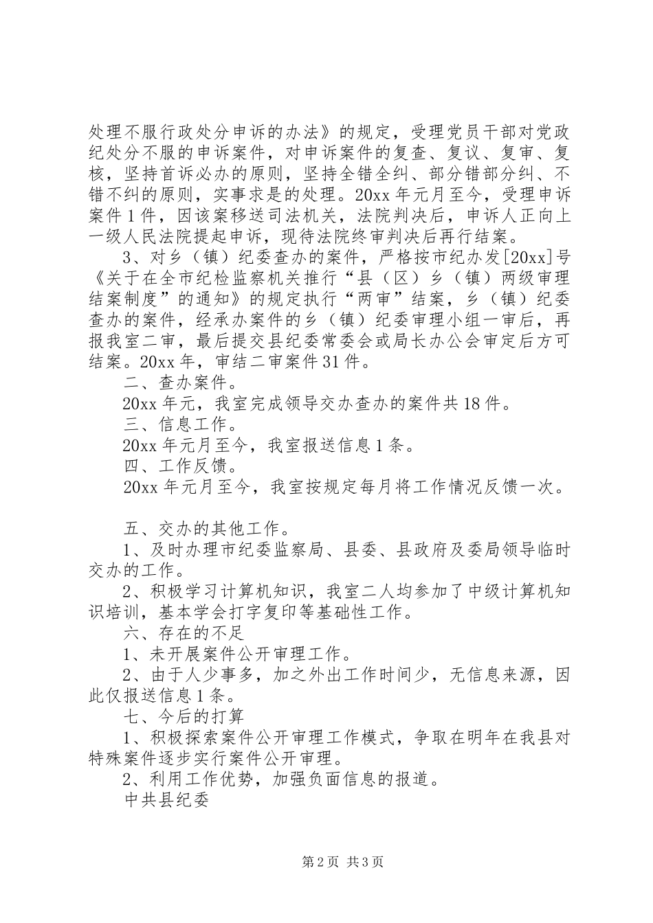 纪委监察局案件审理室年终小结_第2页