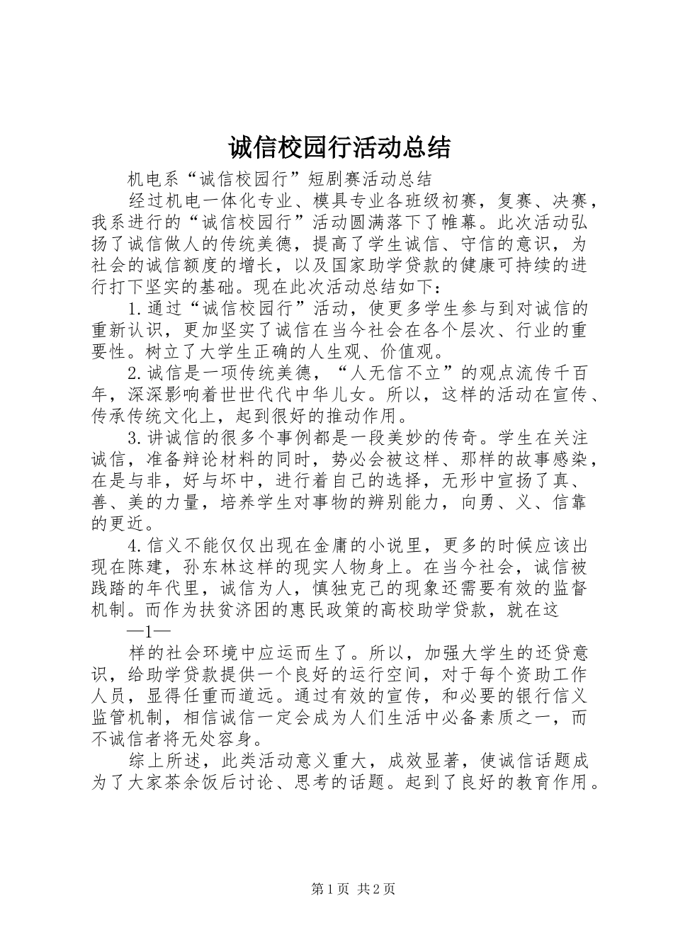 诚信校园行活动总结_第1页