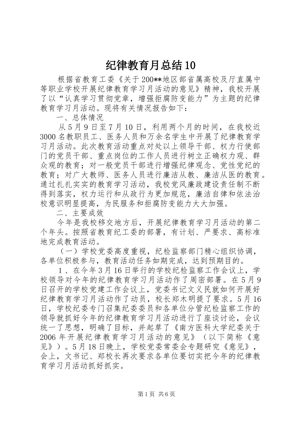 纪律教育月总结10_第1页