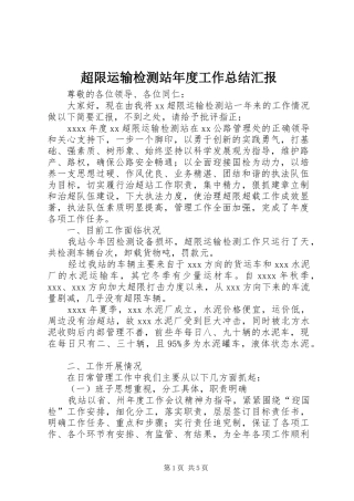 超限运输检测站年度工作总结汇报