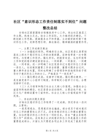 社区“意识形态工作责任制落实不到位”问题整改总结