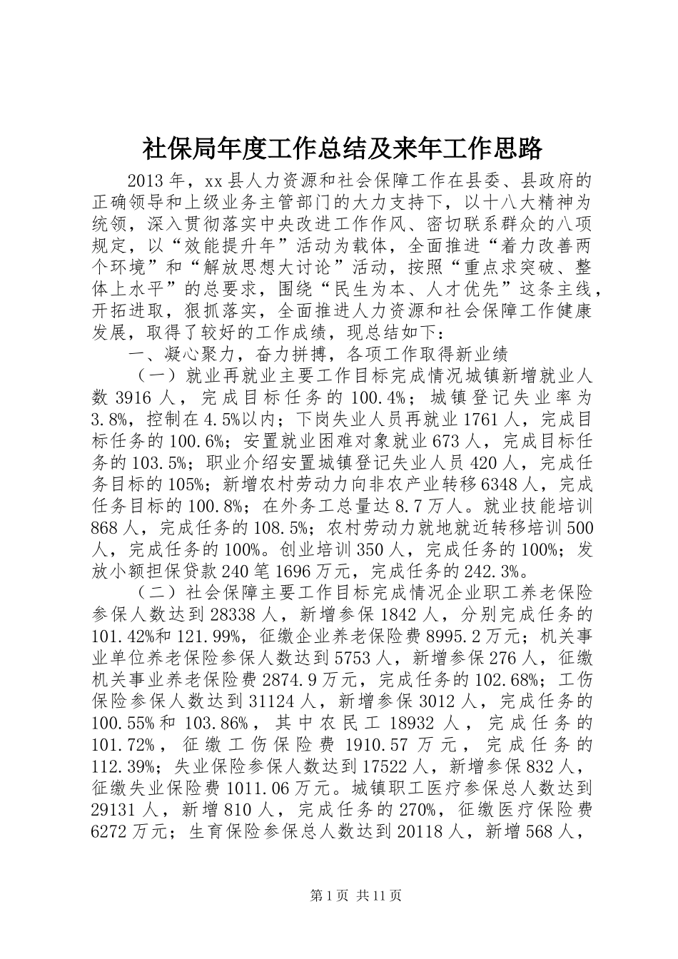 社保局年度工作总结及来年工作思路_第1页