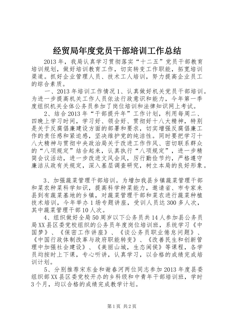 经贸局年度党员干部培训工作总结_第1页