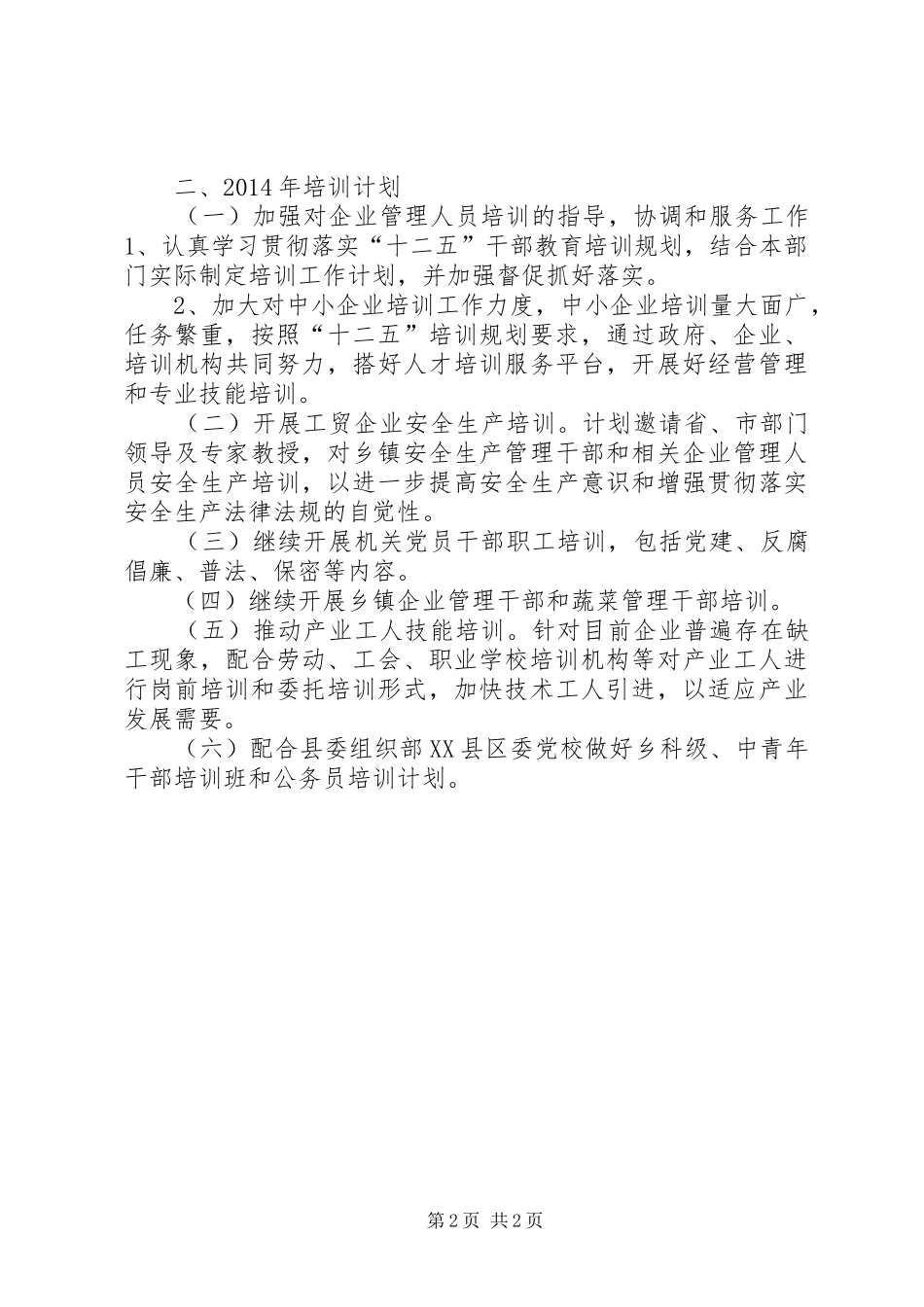 经贸局年度党员干部培训工作总结_第2页