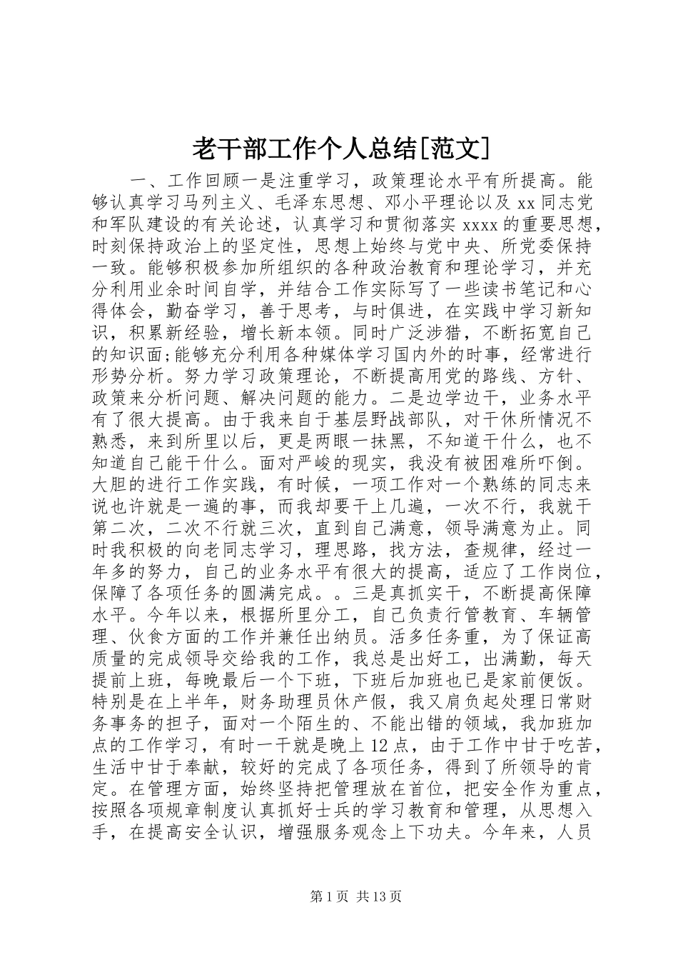 老干部工作个人总结[范文]_第1页