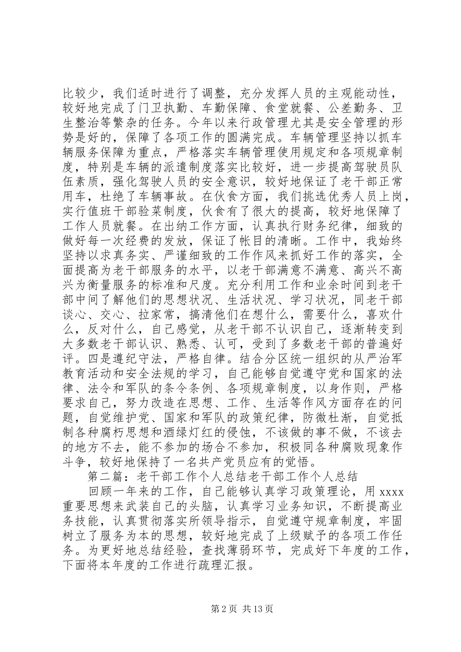 老干部工作个人总结[范文]_第2页