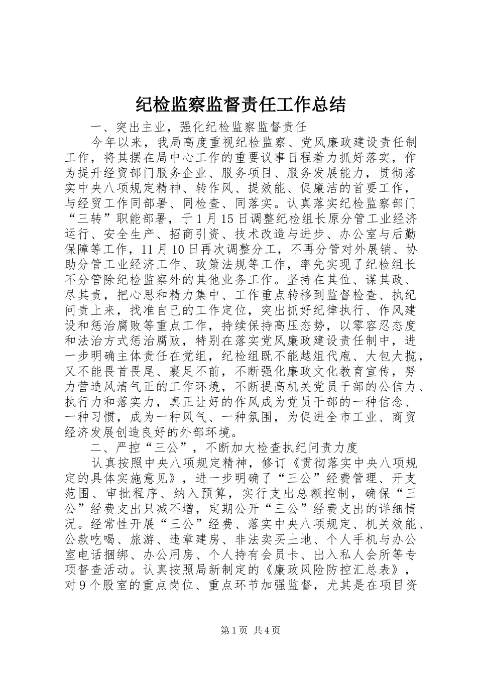 纪检监察监督责任工作总结_第1页