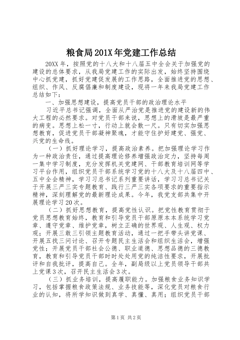 粮食局201X年党建工作总结_第1页