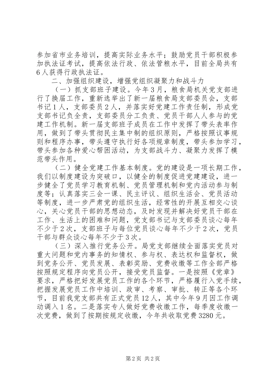 粮食局201X年党建工作总结_第2页