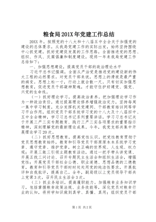 粮食局201X年党建工作总结